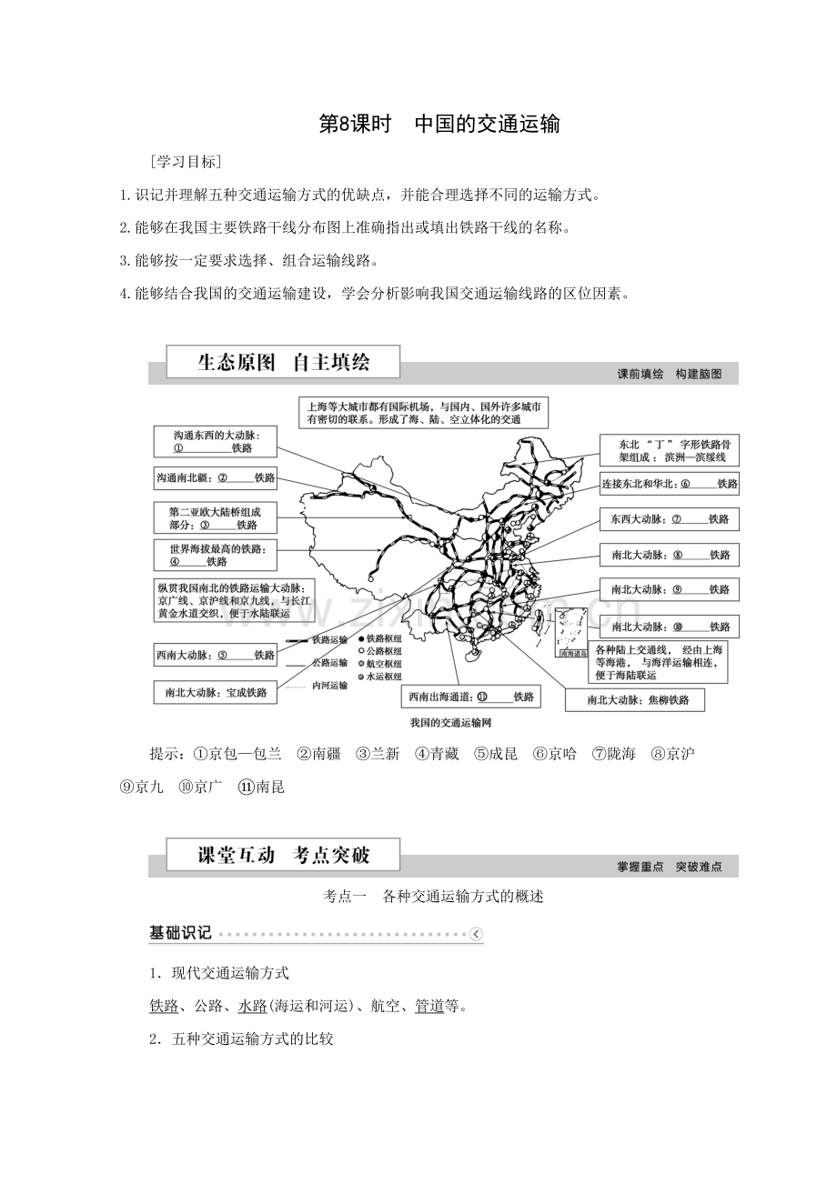 区域地理——中国的交通运输分析教学提纲.doc_第2页