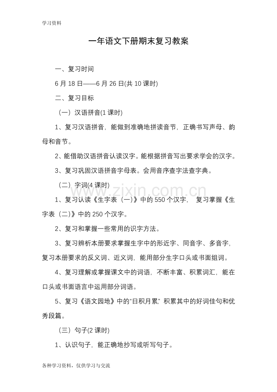 一年级语文下册复习课教案教学内容.doc_第1页