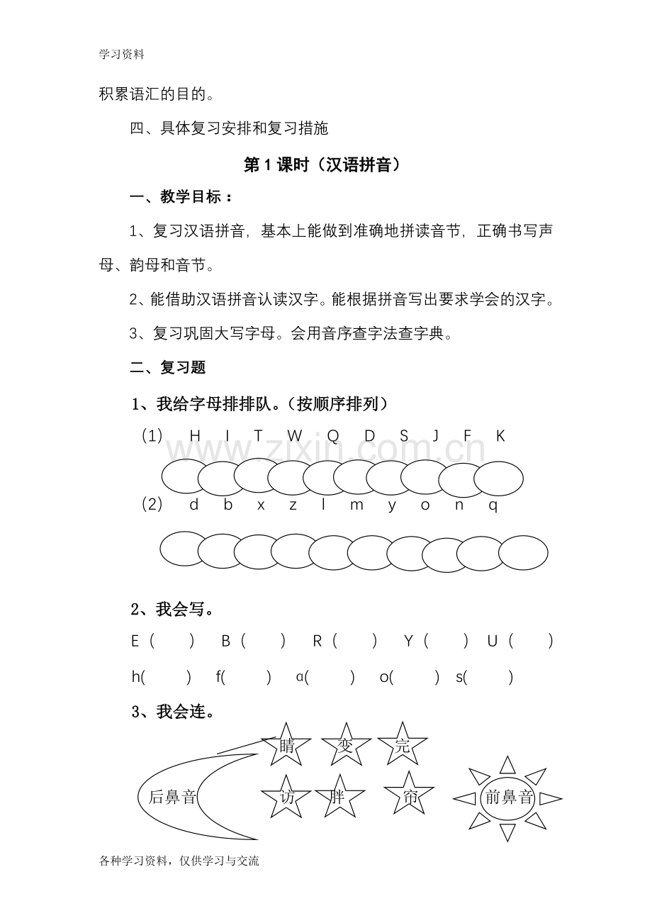 一年级语文下册复习课教案教学内容.doc_第3页