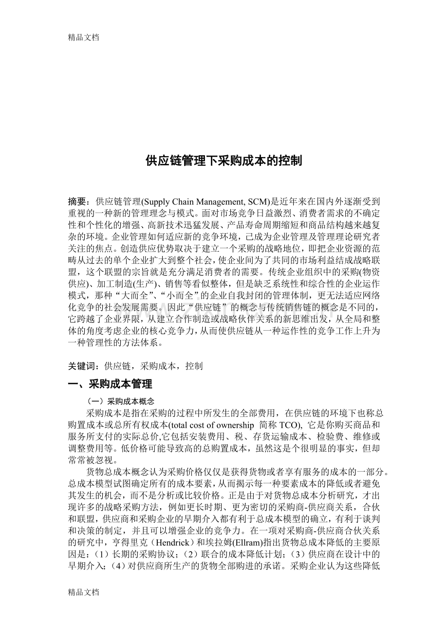 供应链管理下采购成本控制教学文案.doc_第2页