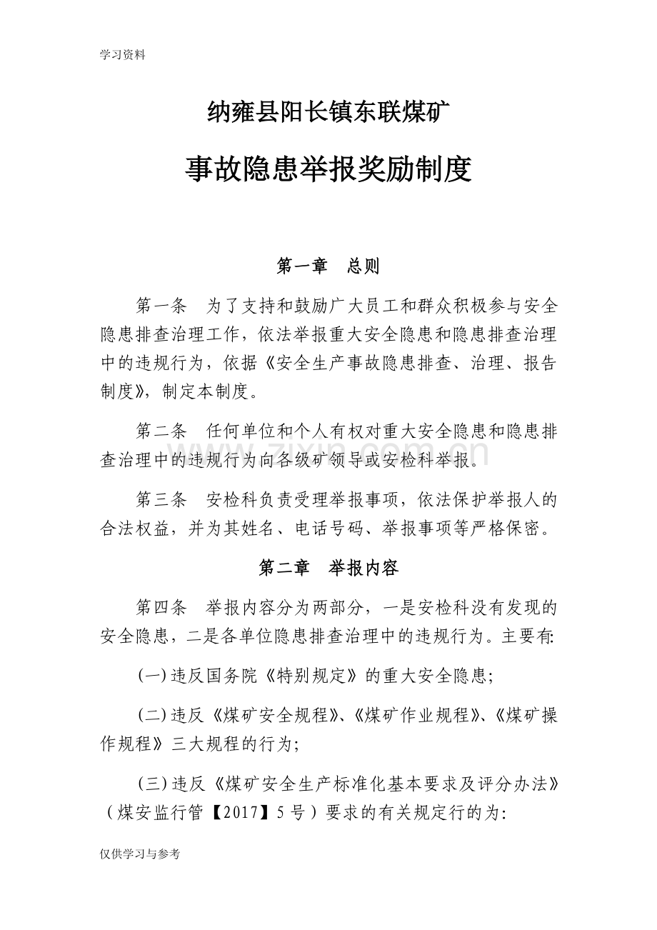 安全事故隐患举报奖励制度讲课稿.doc_第1页