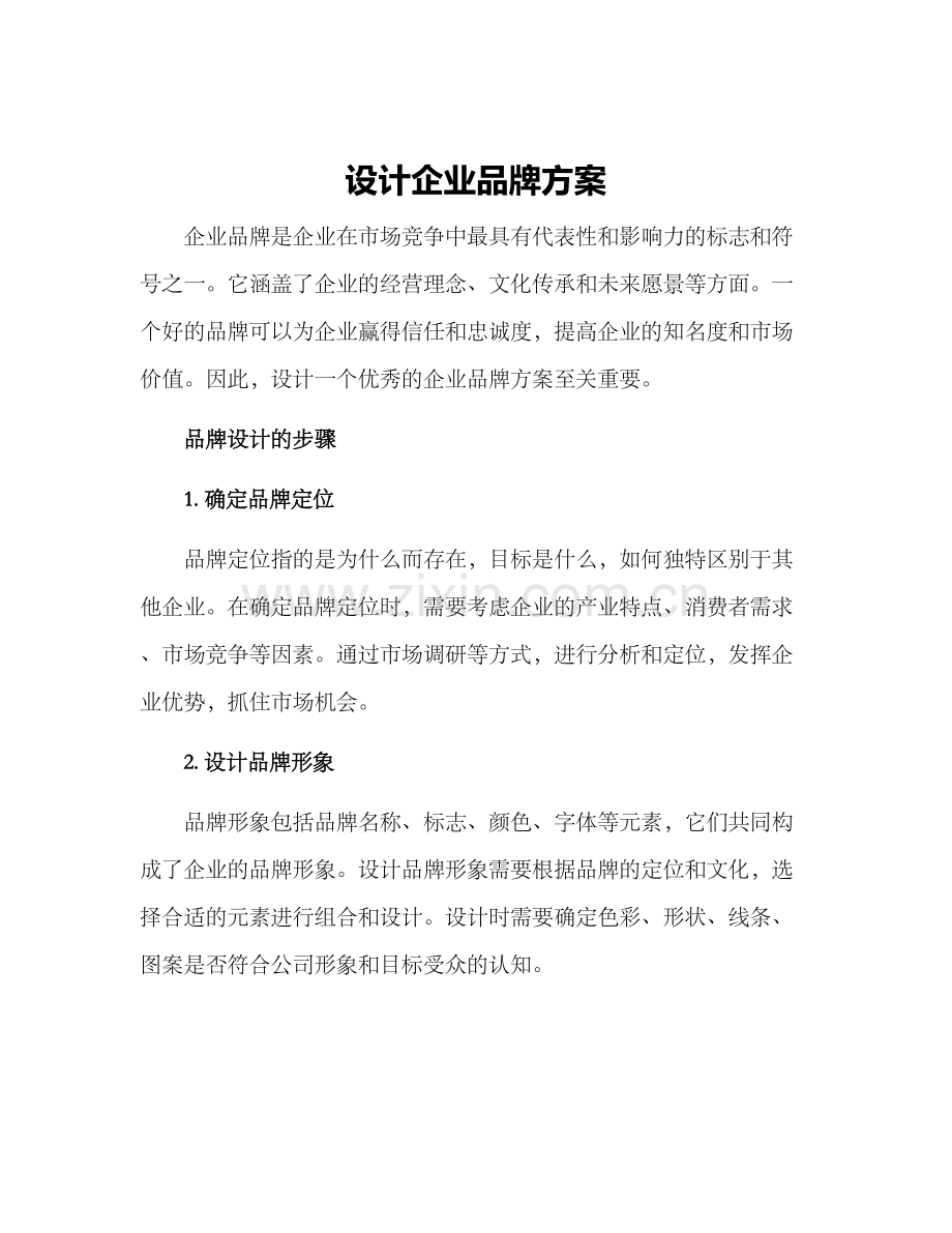 设计企业品牌方案.docx_第1页