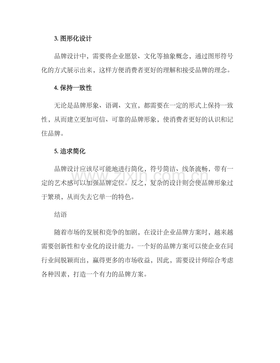 设计企业品牌方案.docx_第3页