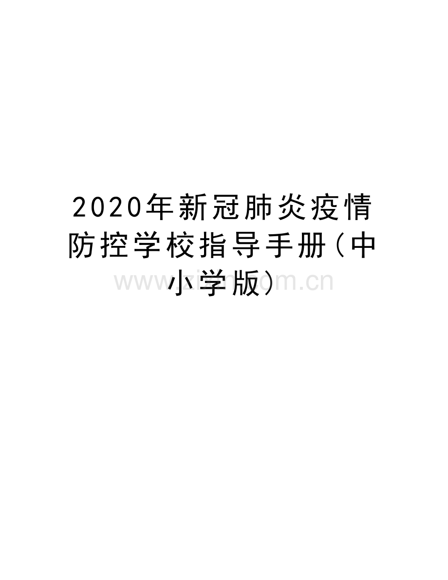 2020年新冠肺炎疫情防控学校指导手册(中小学版)教案资料.docx_第1页