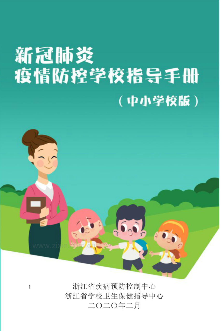 2020年新冠肺炎疫情防控学校指导手册(中小学版)教案资料.docx_第2页