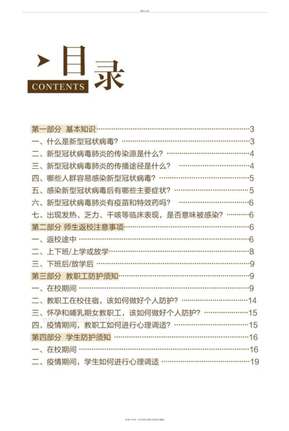 2020年新冠肺炎疫情防控学校指导手册(中小学版)教案资料.docx_第3页