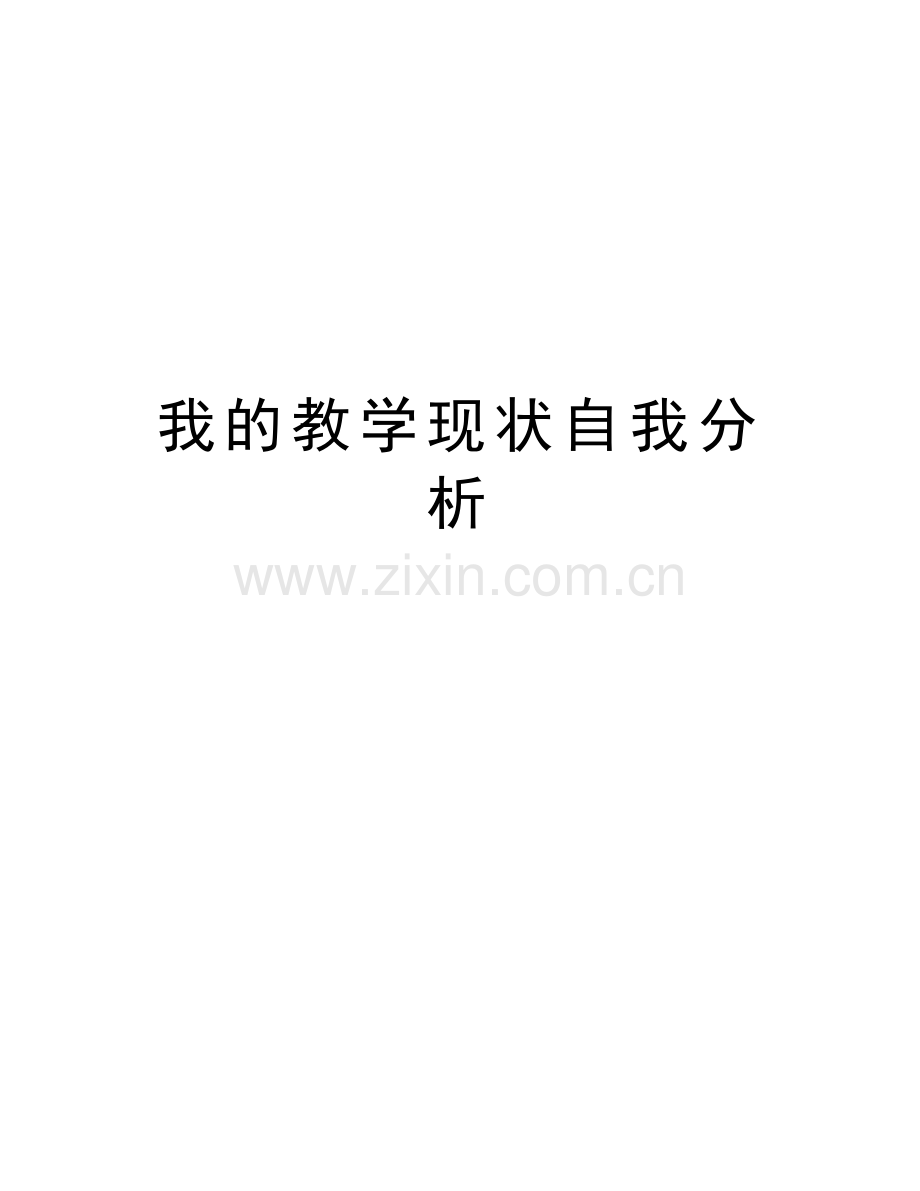 我的教学现状自我分析教学提纲.docx_第1页