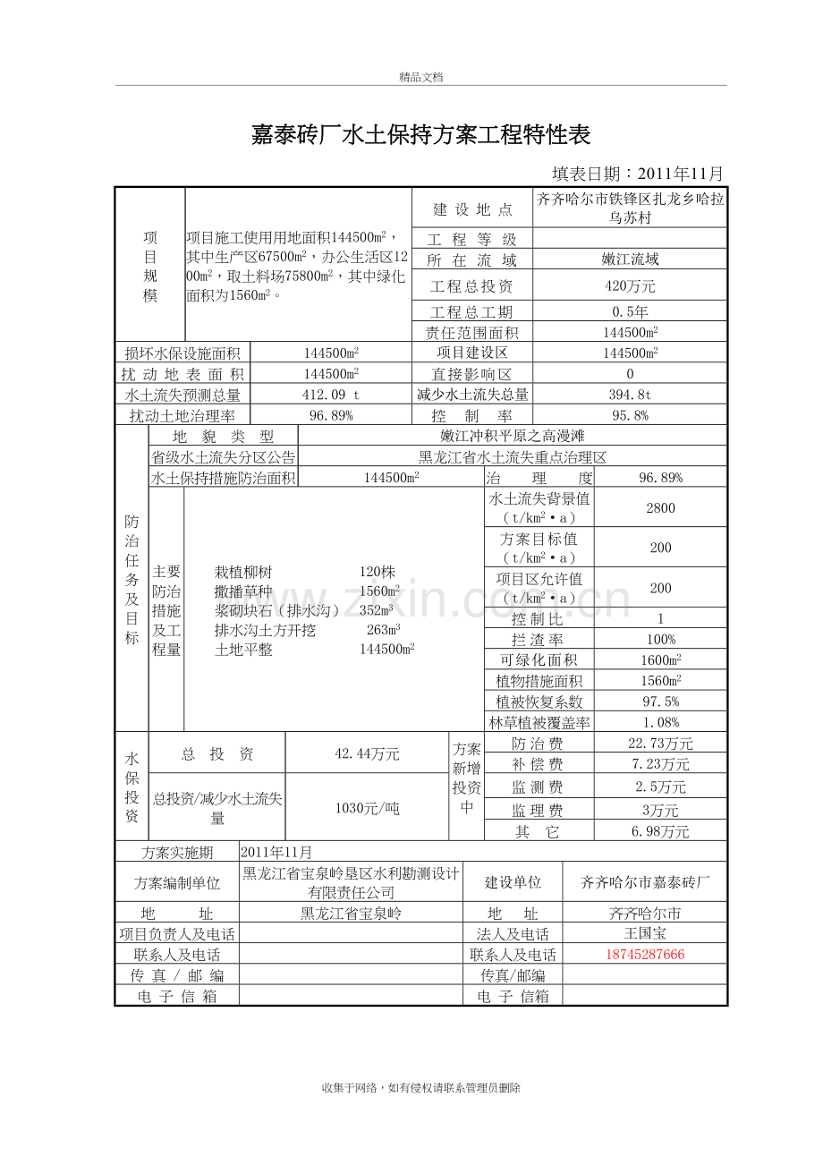 嘉泰砖厂水土保持方案电子教案.doc_第2页