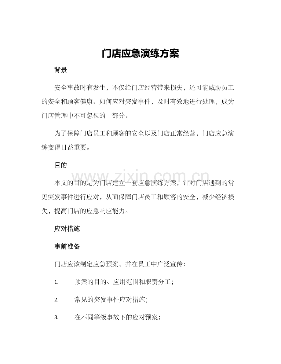 门店应急演练方案.docx_第1页