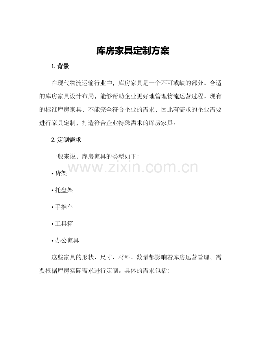 库房家具定制方案.docx_第1页