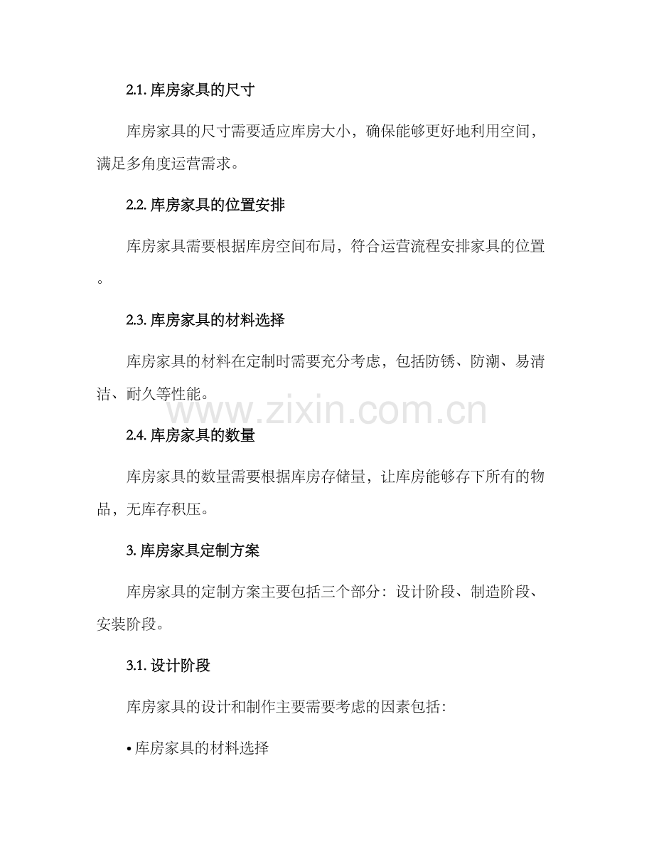 库房家具定制方案.docx_第2页