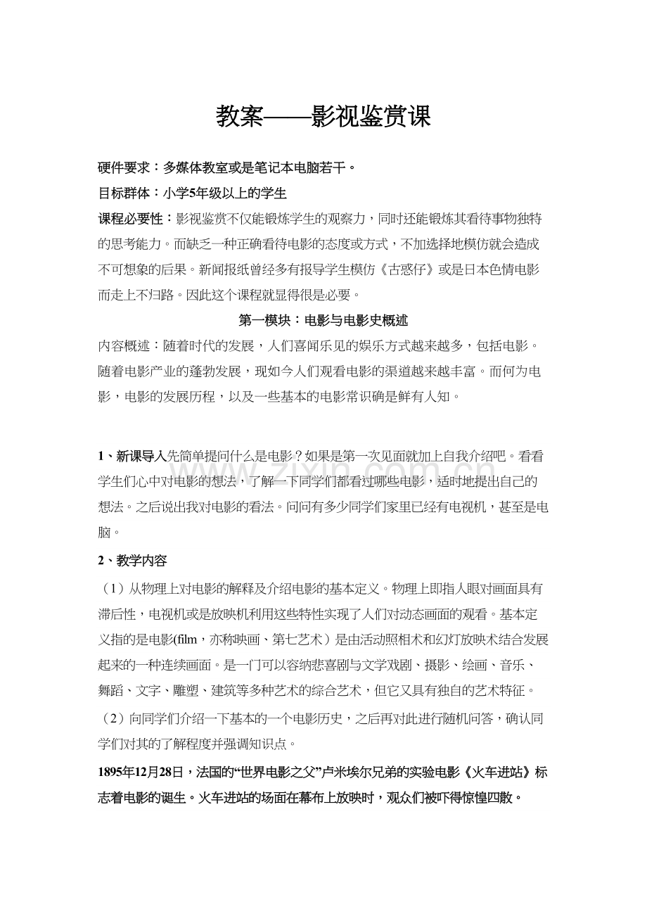 影视鉴赏课教案(用于中小学)说课讲解.docx_第2页