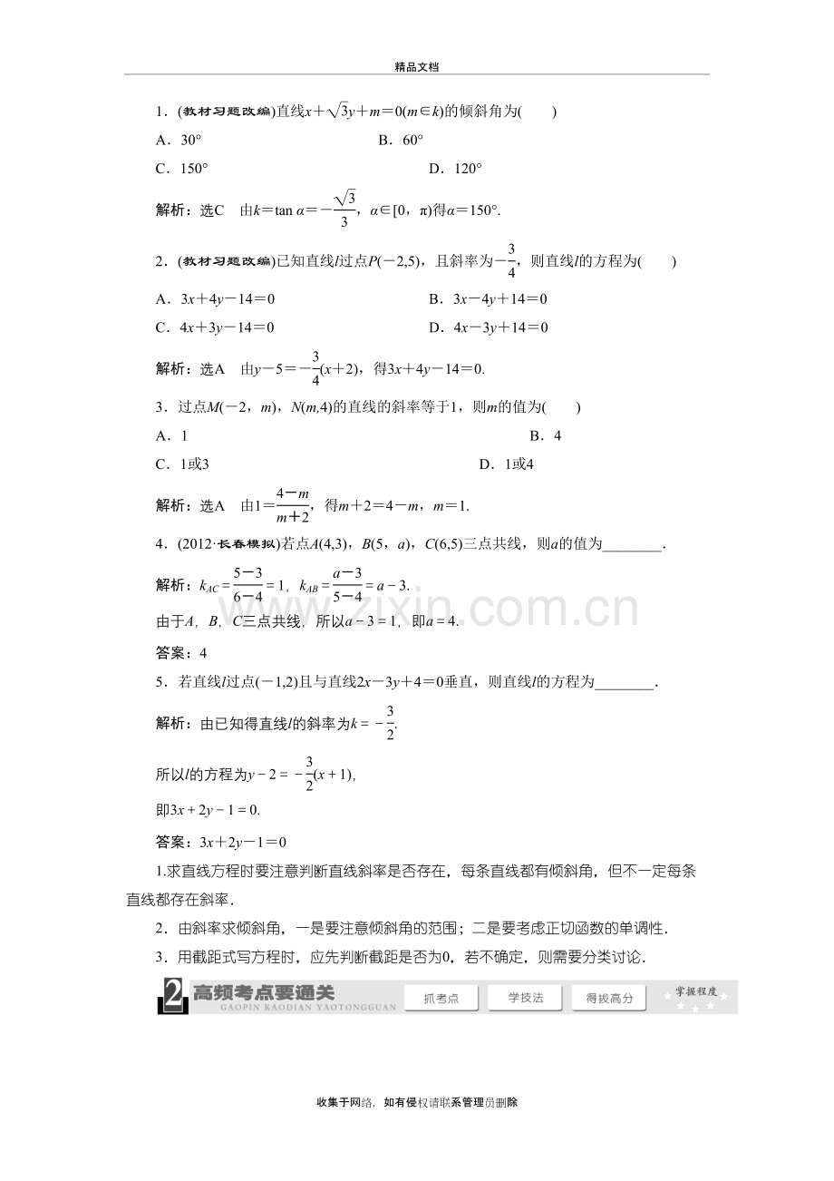 高中数学必修2--第三章《直线与方程》知识点总结与练习教学内容.doc_第3页