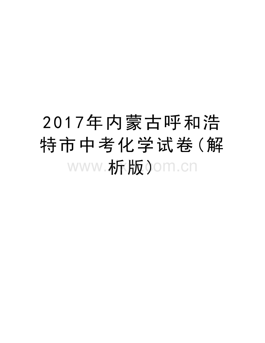 内蒙古呼和浩特市中考化学试卷(解析版)教学内容.doc_第1页