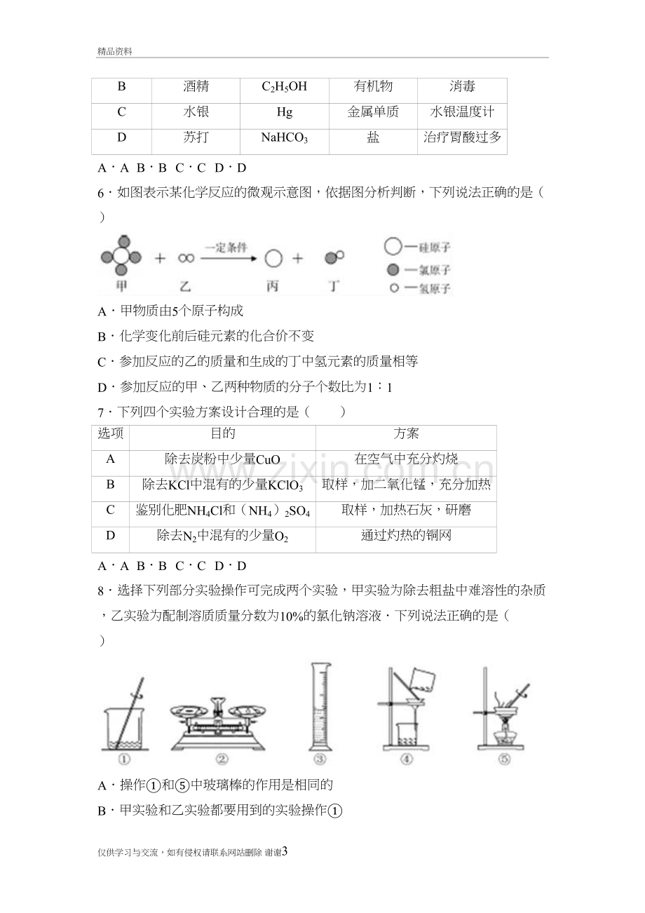 内蒙古呼和浩特市中考化学试卷(解析版)教学内容.doc_第3页