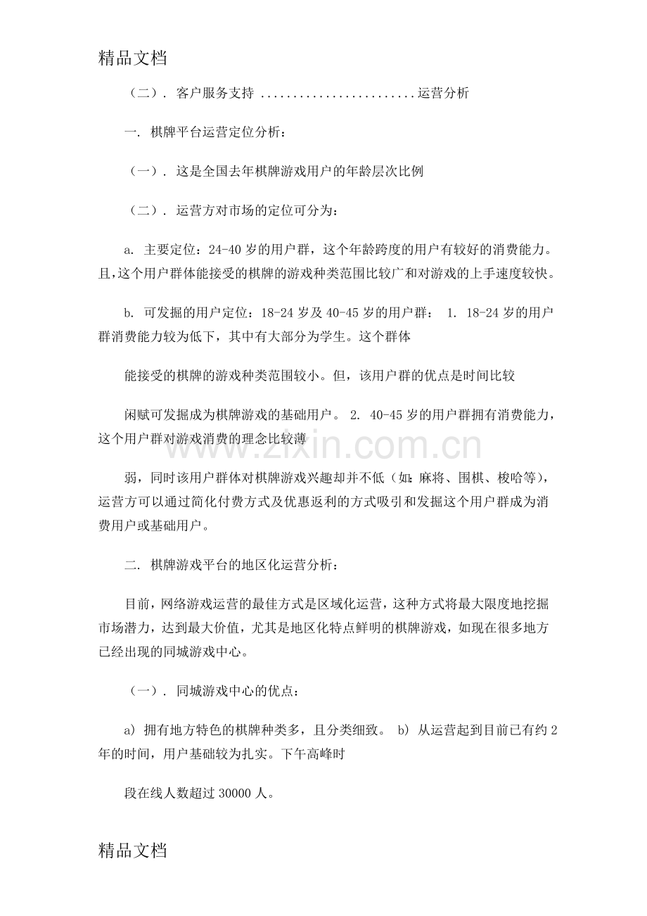 掌上棋牌网络游戏运营方案培训讲学.doc_第2页