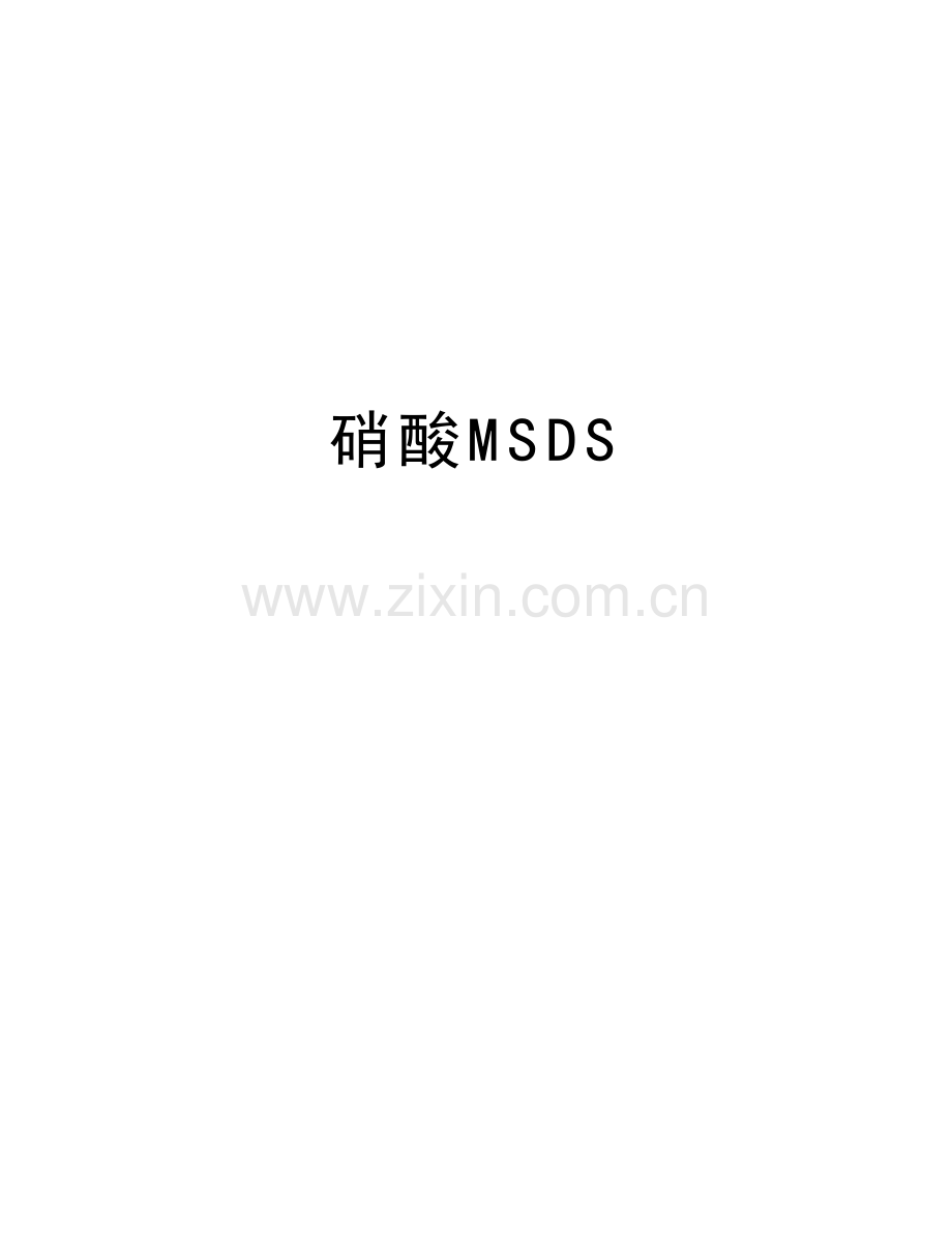 硝酸MSDS知识讲解.doc_第1页