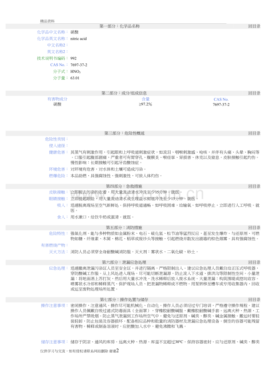 硝酸MSDS知识讲解.doc_第2页