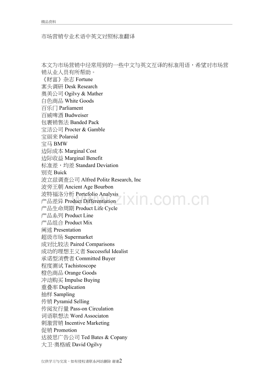 市场营销专业术语中英文对照标准翻译教学教材.doc_第2页