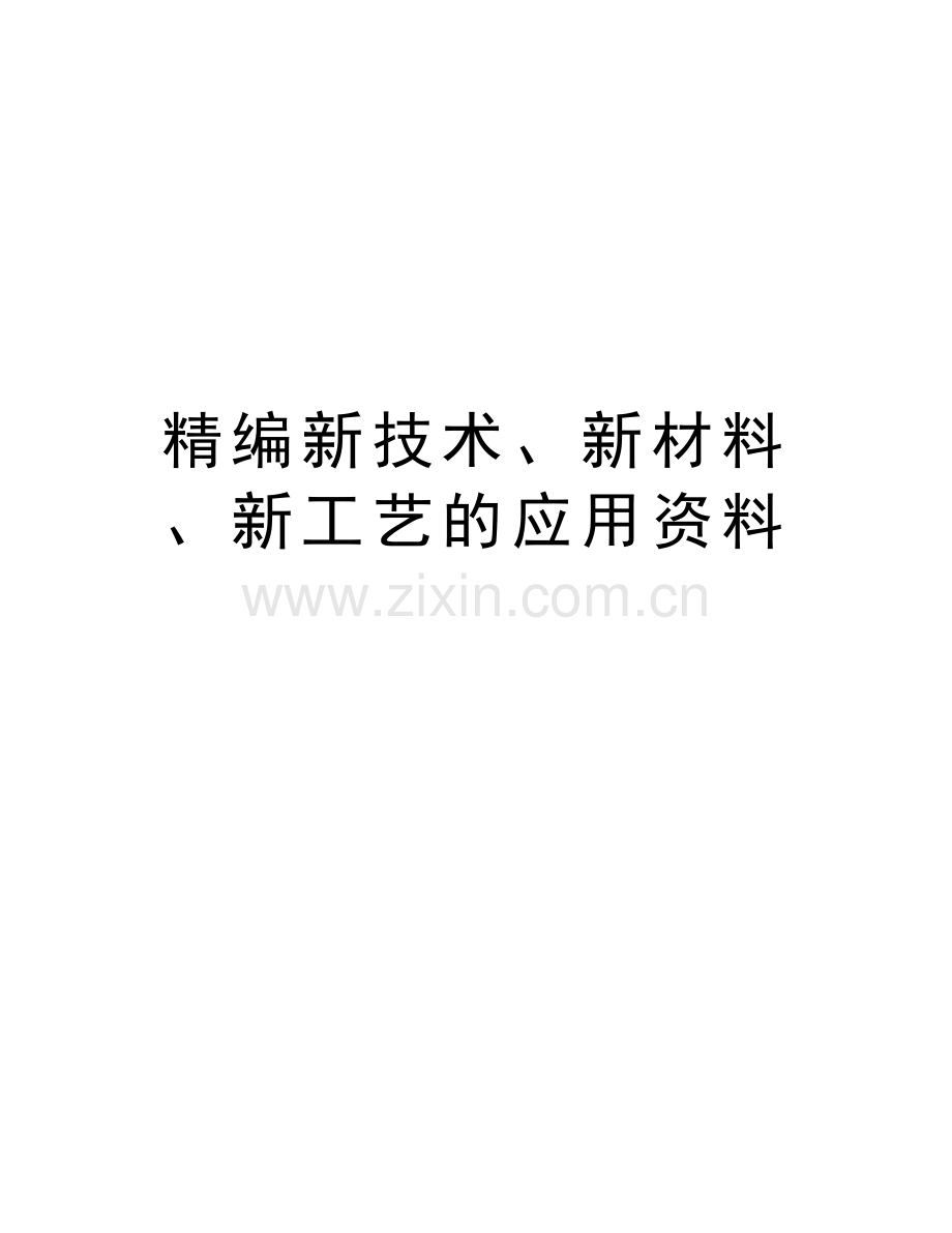 精编新技术、新材料、新工艺的应用资料word版本.doc_第1页