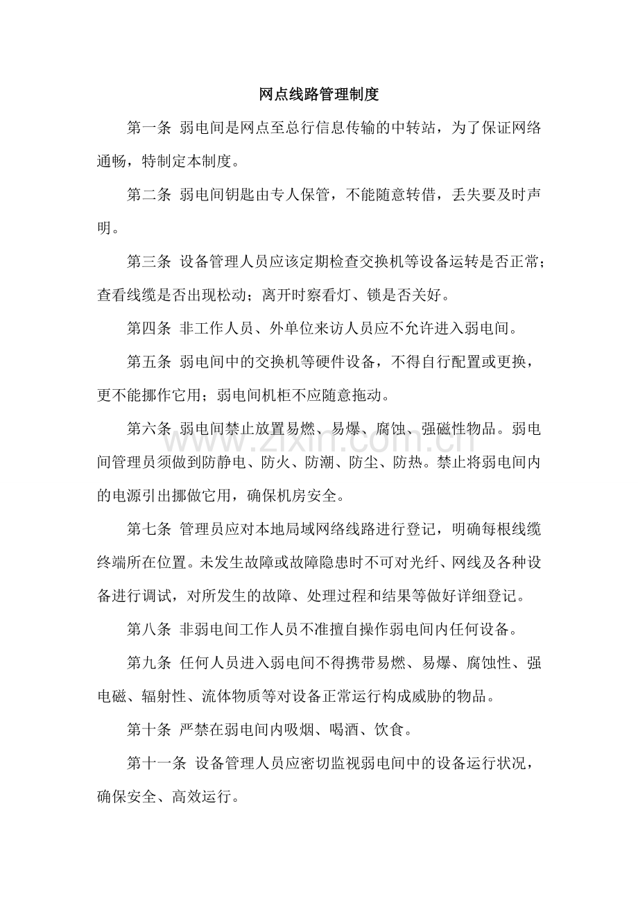 网点设备及线路管理制度教学文案.doc_第1页