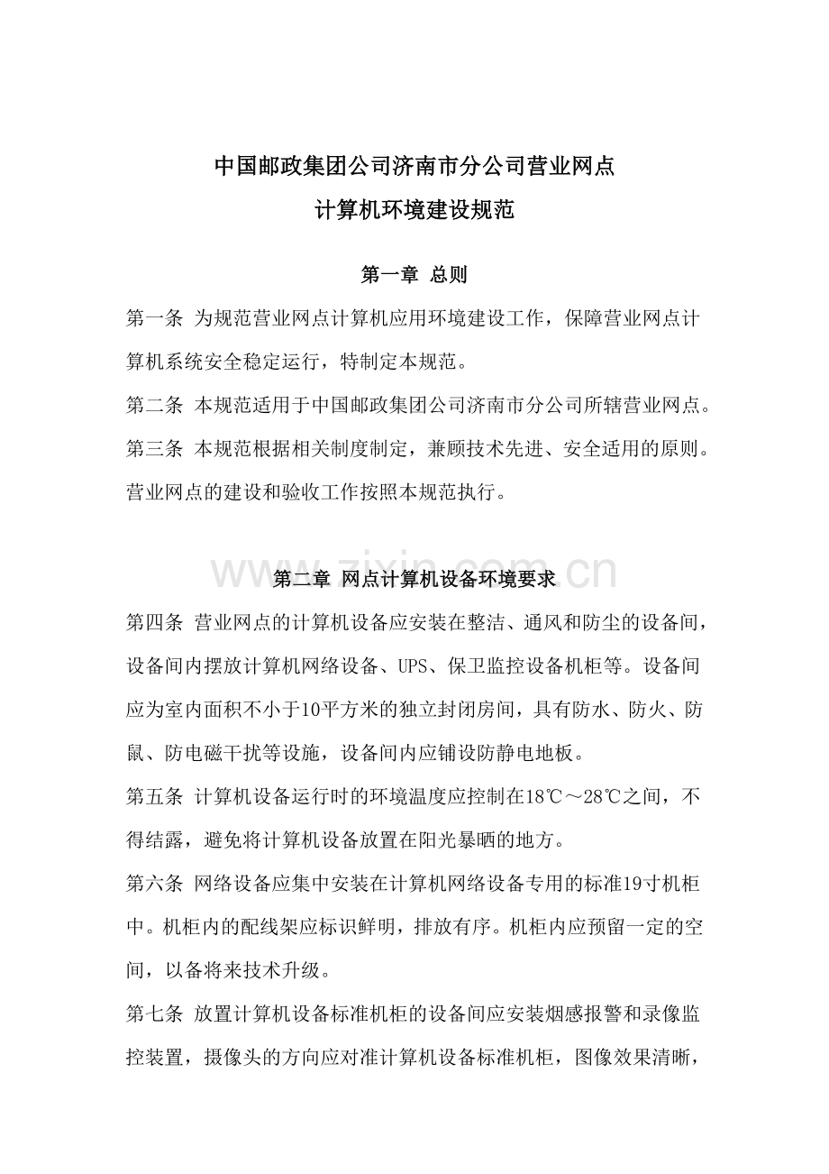 网点设备及线路管理制度教学文案.doc_第3页