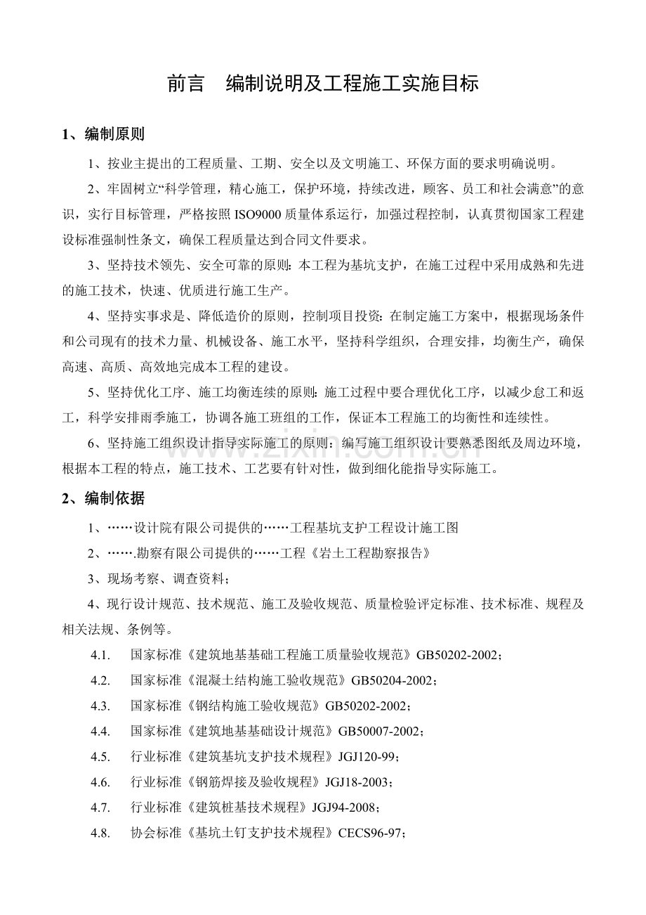 某内支撑体系基坑支护工程基坑支护与土方开挖方案教学内容.doc_第1页