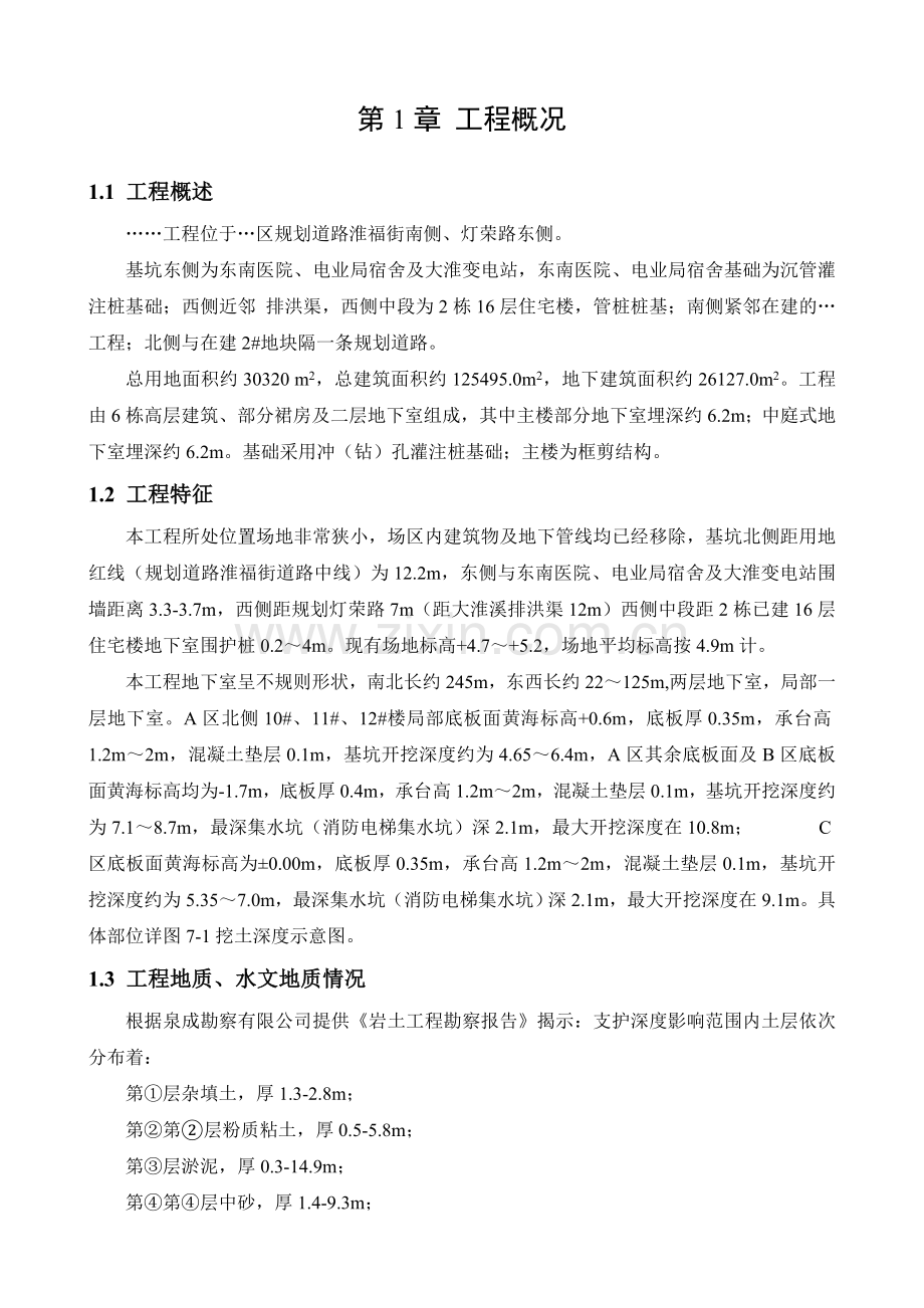 某内支撑体系基坑支护工程基坑支护与土方开挖方案教学内容.doc_第3页