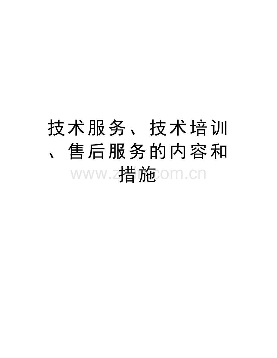 技术服务、技术培训、售后服务的内容和措施演示教学.doc_第1页