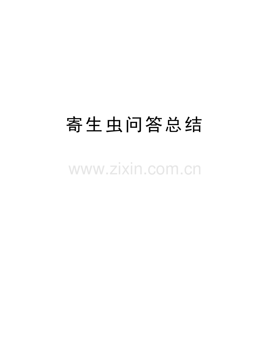 寄生虫问答总结资料.docx_第1页