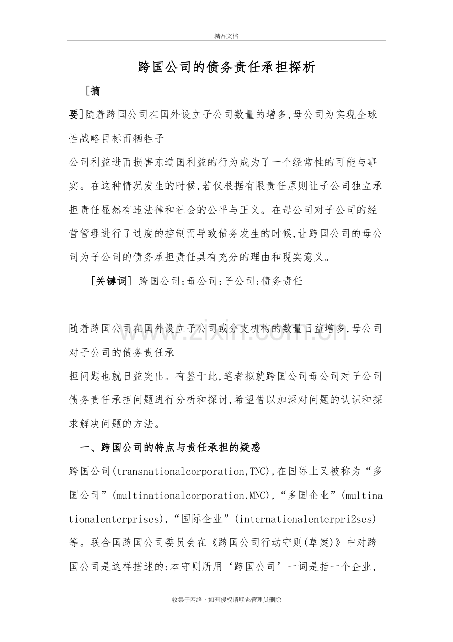 跨国公司的债务责任培训资料.doc_第2页