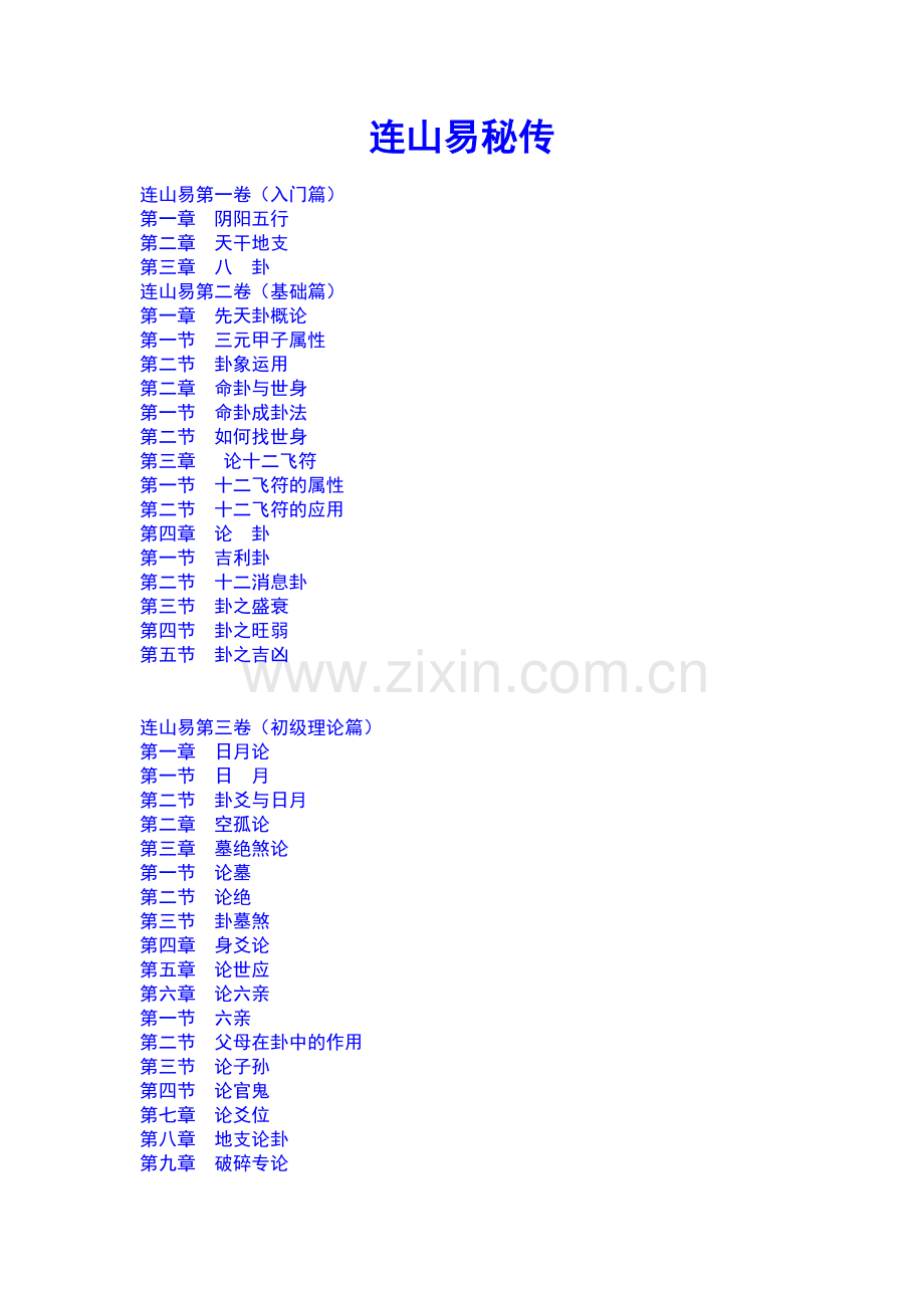 《连山易秘传》(入门-初级-高级-实战篇)苏文资料讲解.doc_第2页