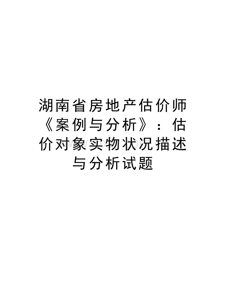 湖南省房地产估价师《案例与分析》：估价对象实物状况描述与分析试题教学内容.doc_第1页