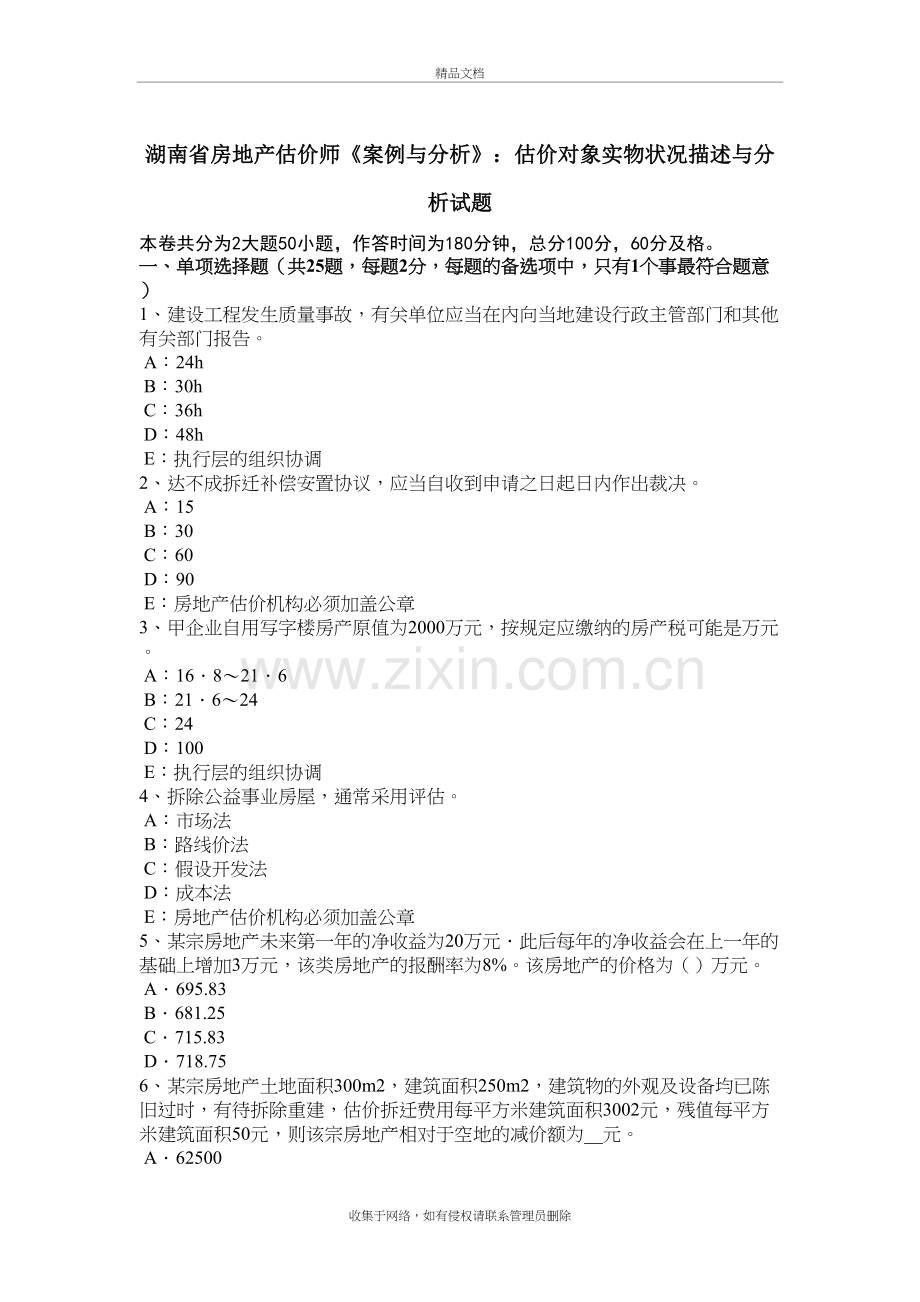 湖南省房地产估价师《案例与分析》：估价对象实物状况描述与分析试题教学内容.doc_第2页