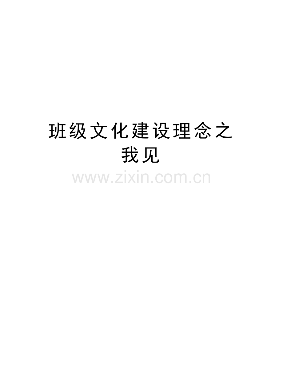 班级文化建设理念之我见说课材料.doc_第1页