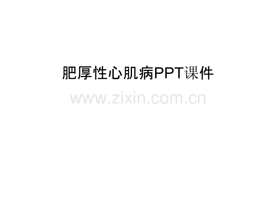 肥厚性心肌病PPT课件知识讲解.ppt_第1页