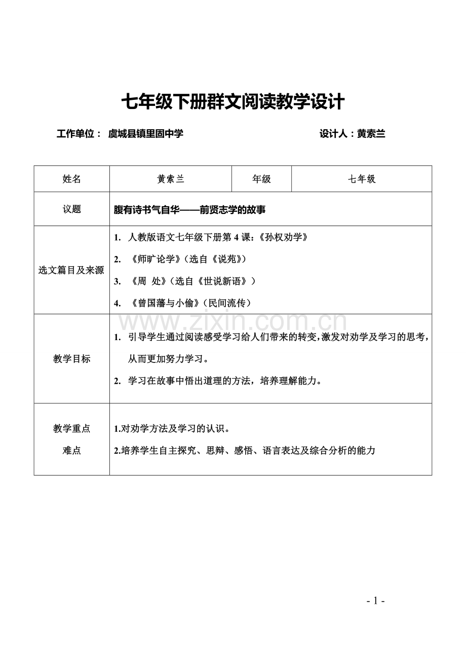 七年级下群文阅读教学设计教程文件.doc_第1页