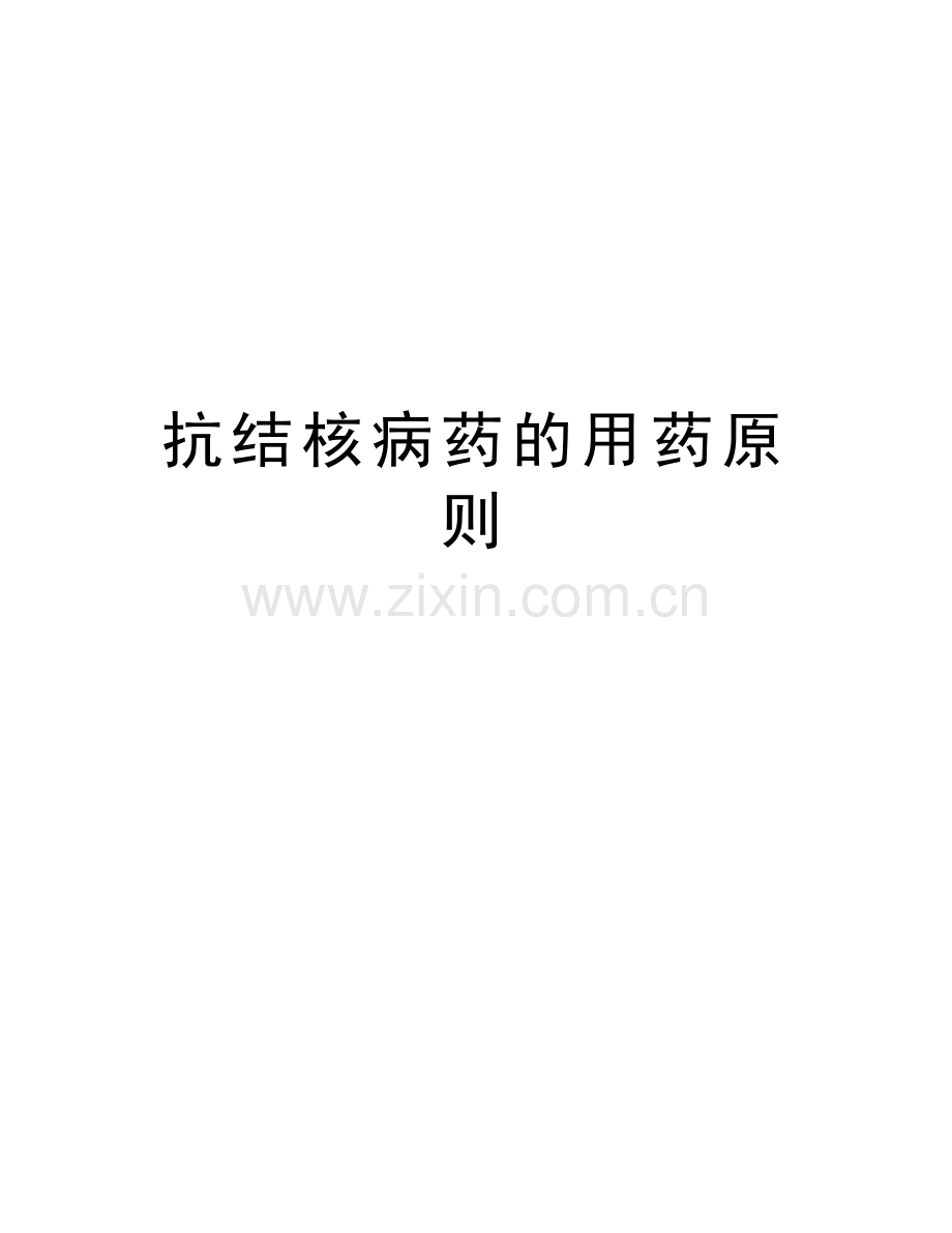 抗结核病药的用药原则教学文案.doc_第1页