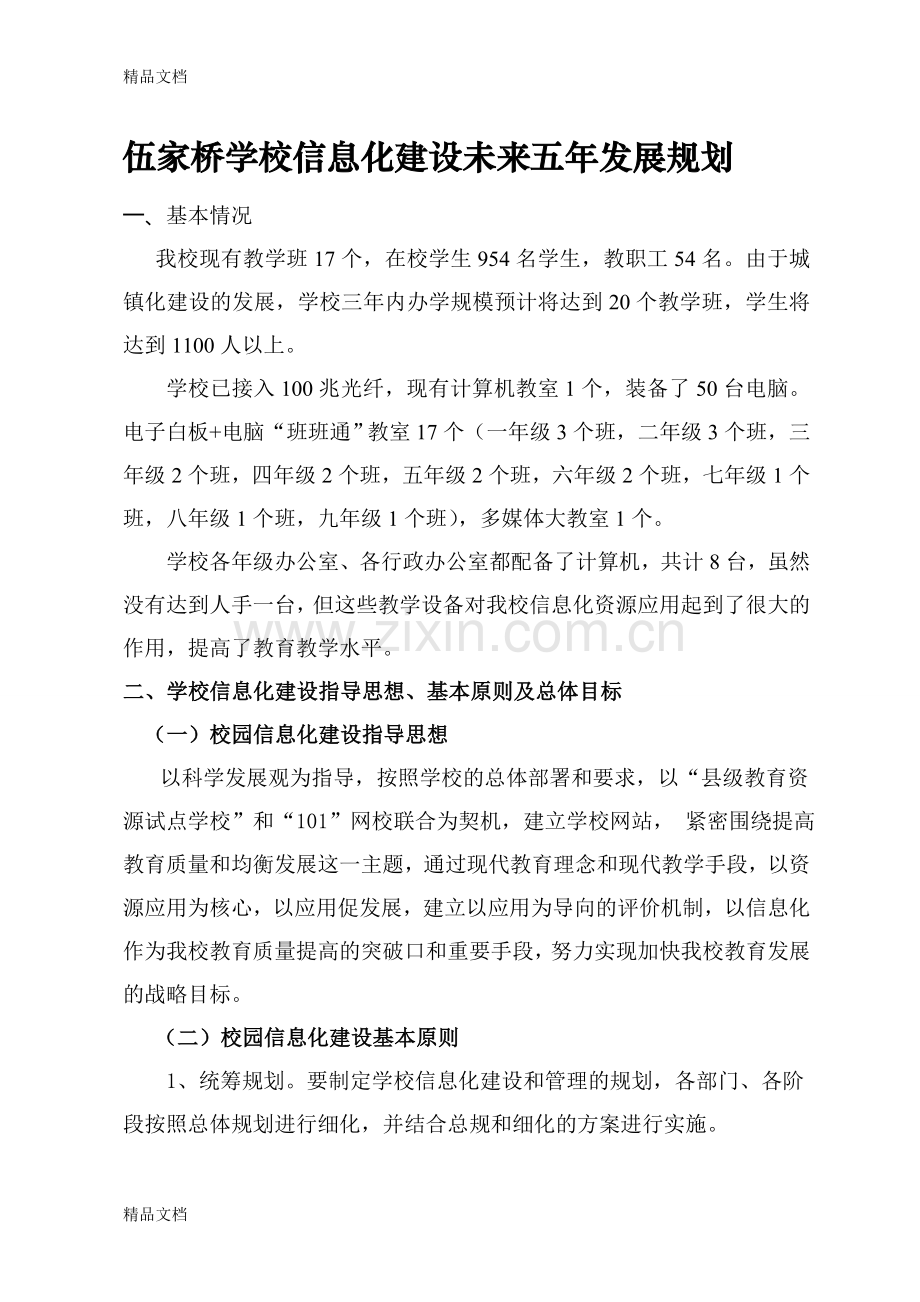 学校信息化建设未来五年发展规划教学提纲.doc_第1页