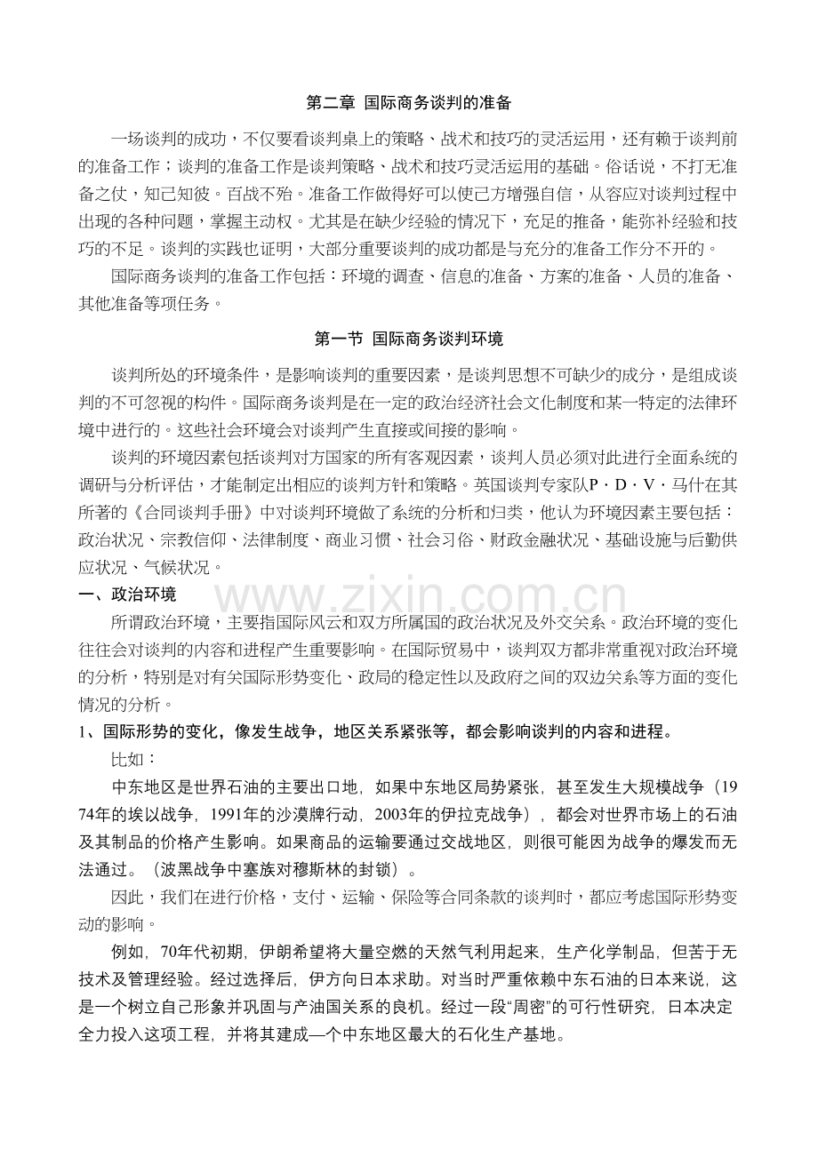 第2章-国际商务谈判的准备电子教案.doc_第2页