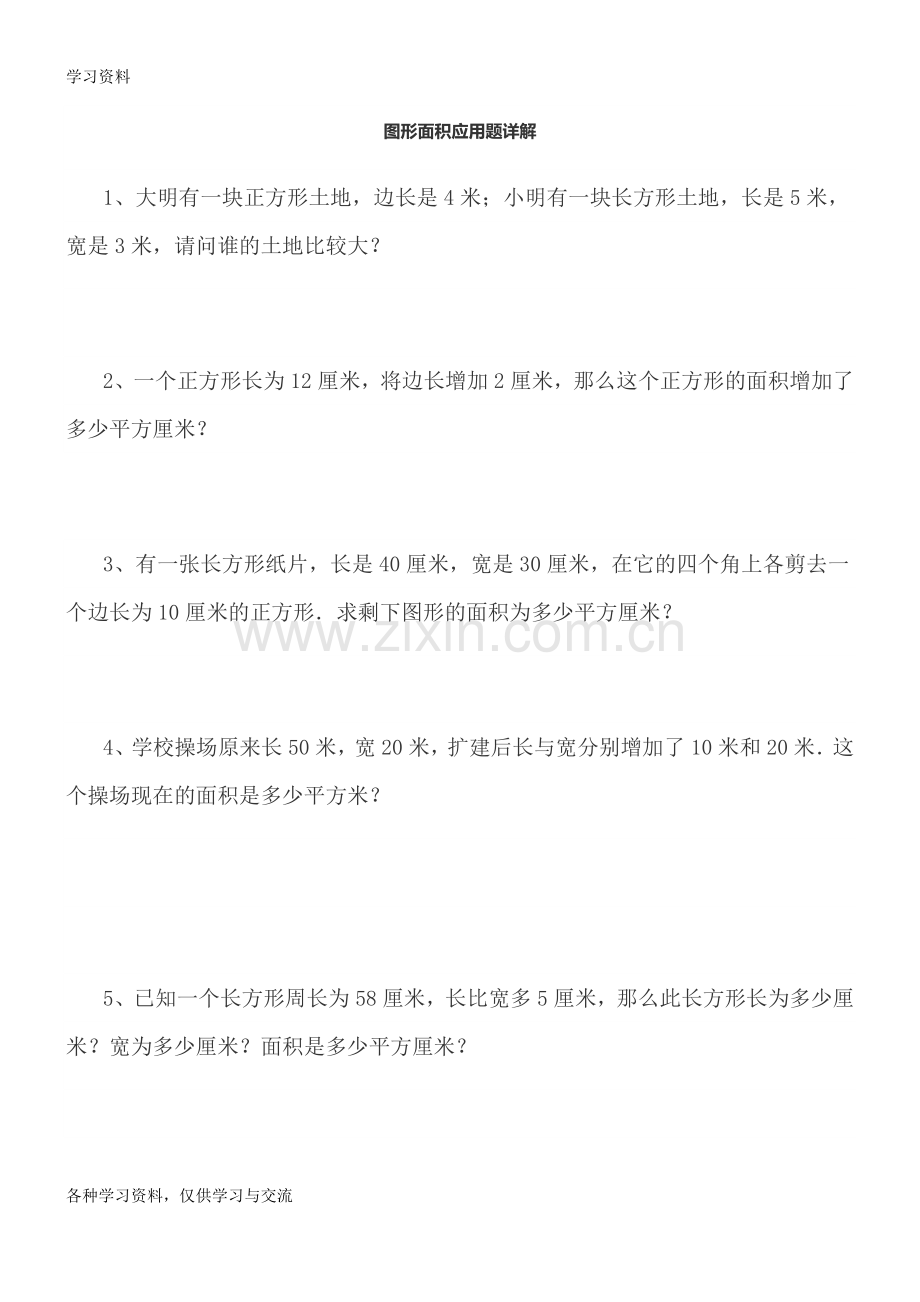 人教版小学三年级下册数学图形面积应用题详解word版本.doc_第1页