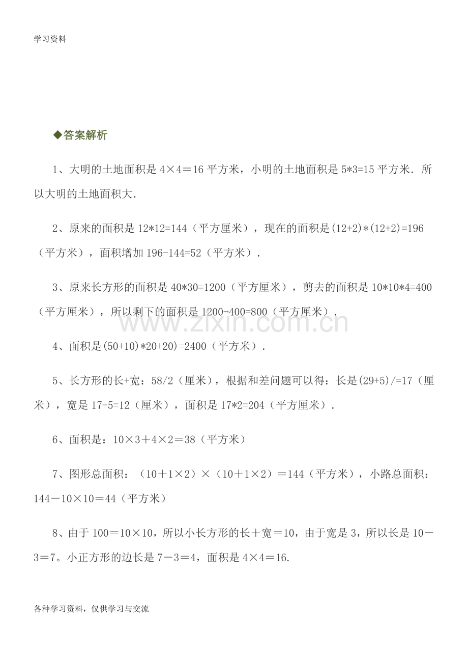 人教版小学三年级下册数学图形面积应用题详解word版本.doc_第3页