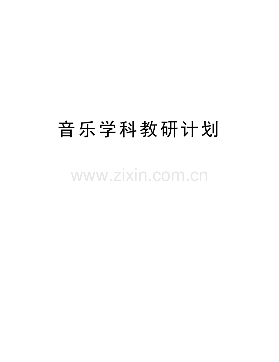 音乐学科教研计划知识分享.doc_第1页