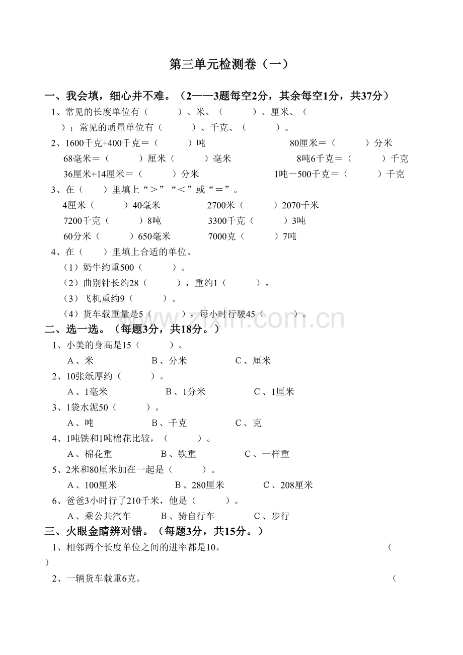 三年级上册数学第三单元测试卷复习进程.doc_第1页