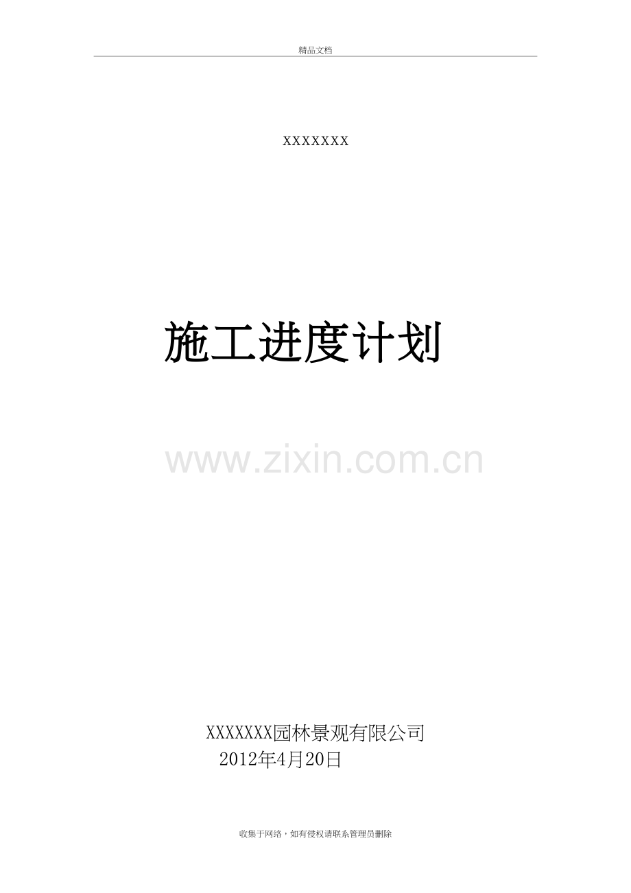 园林绿化工程施工进度计划复习课程.doc_第2页