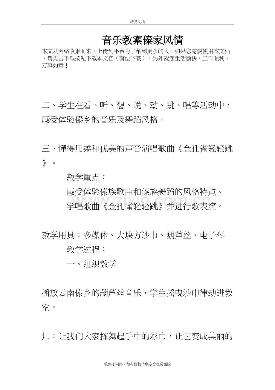 音乐教案傣家风情讲课教案.doc_第2页