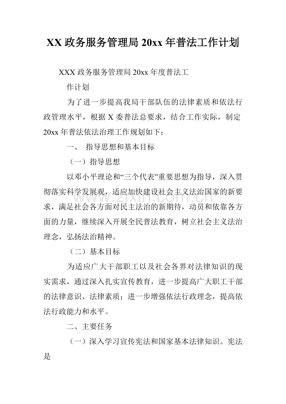 XX政务服务管理局20xx年普法工作计划讲课稿.doc_第1页