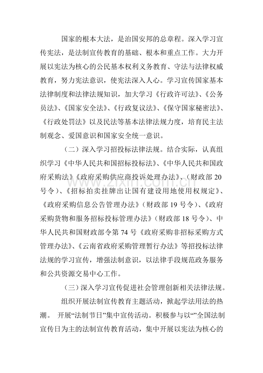 XX政务服务管理局20xx年普法工作计划讲课稿.doc_第2页