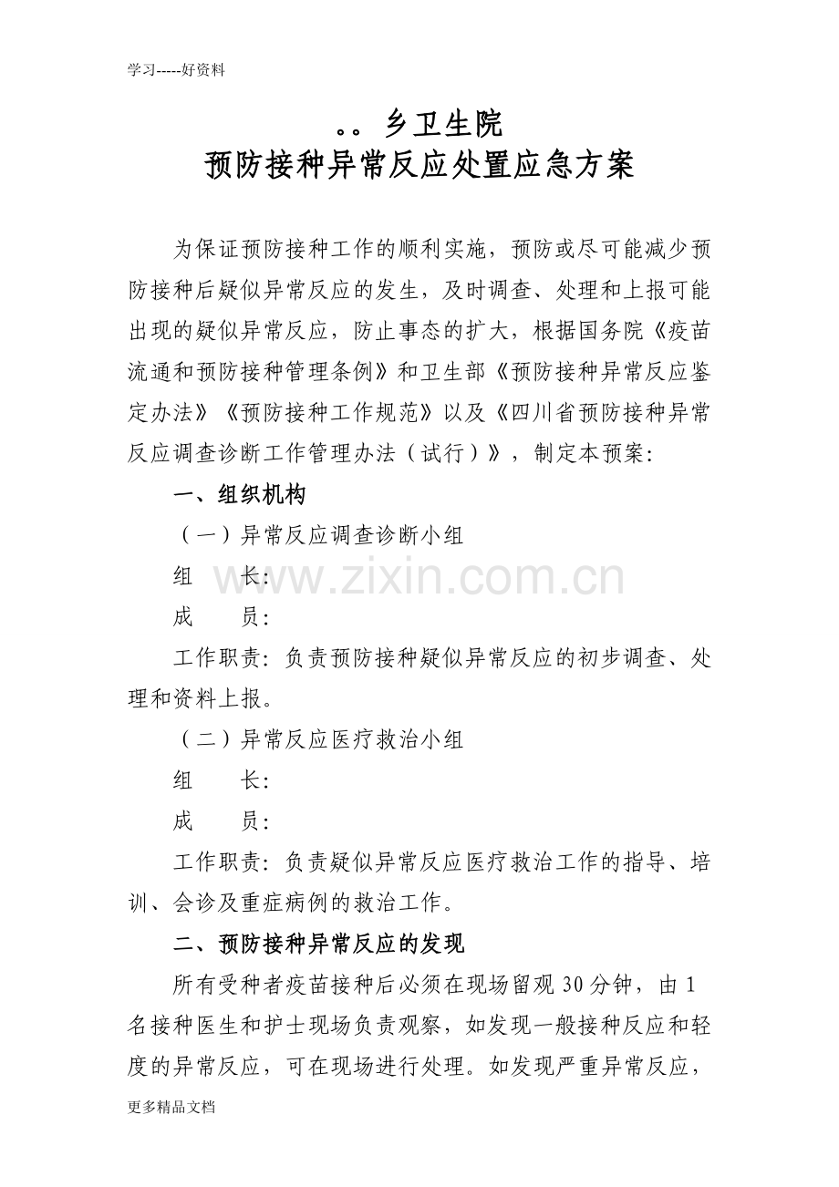 乡卫生院预防接种不良反应处理应急方案.精讲复习进程.doc_第1页