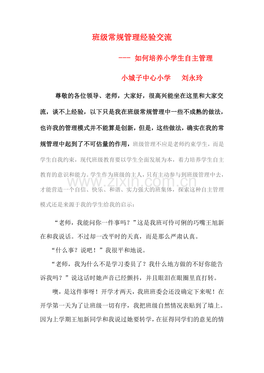 班级常规管理经验交流定稿说课材料.doc_第1页